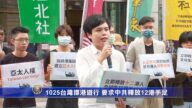 1025台灣撐港遊行 要求中共釋放12港手足