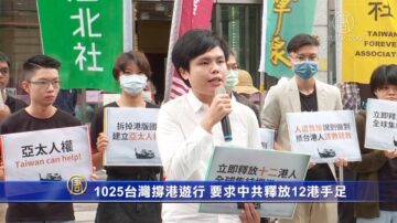 1025台灣撐港遊行 要求中共釋放12港手足