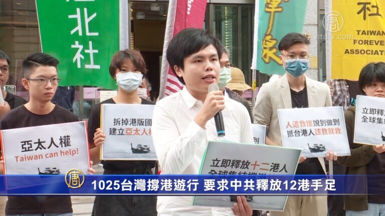 1025台灣撐港遊行 要求中共釋放12港手足