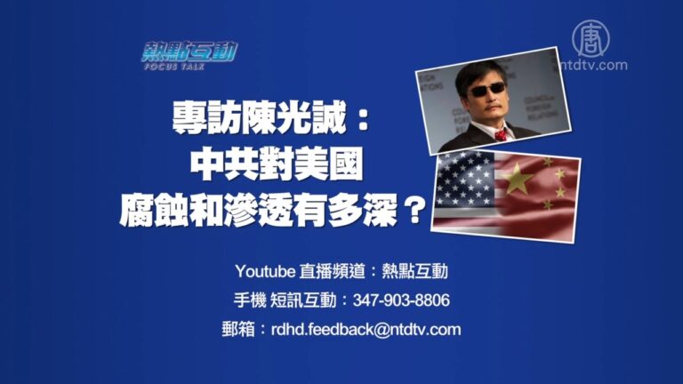 【預告】熱點互動：專訪陳光誠：中共對美國的腐蝕和滲透有多深？