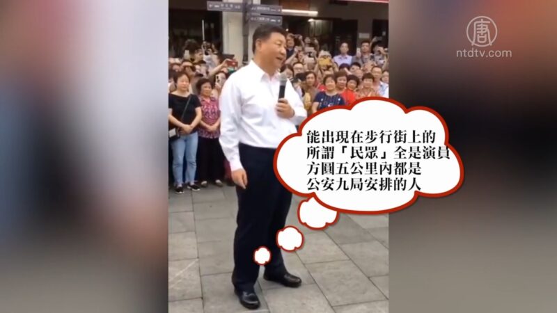 【禁闻】习近平潮州考察 网友：“民众”全是演员