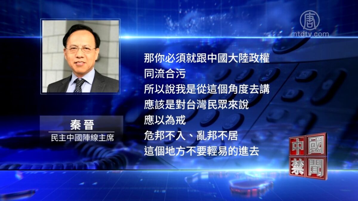 【禁闻】中共抛出「台谍案」回避两岸和平对话