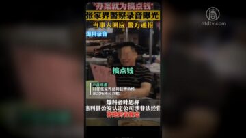 【禁闻】大陆公安跨省办案 开口就要2千万