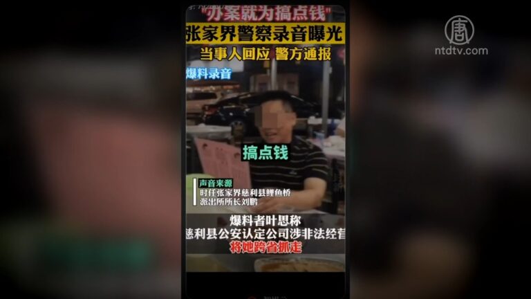 【禁聞】大陸公安跨省辦案 開口就要2千萬