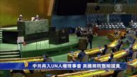 中共進聯合國人權理事會 美國務院聲明譴責