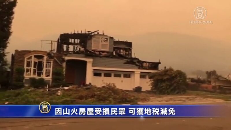 SCE设备引发山猫山火 房屋受损可获地税减免