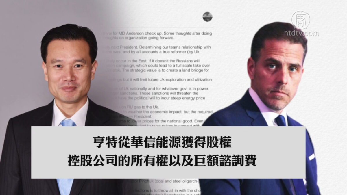 【禁闻】《纽邮》再爆拜登儿子与中共关系