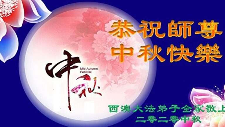 世界近50國法輪功學員恭祝師尊中秋快樂