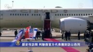 历史性访问 阿联酋官方代表团到访以色列