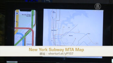 纽约MTA推出实时地铁地图 欢迎民众反馈