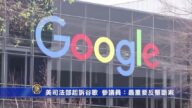 美司法部起诉谷歌 参议员：这世代最重要反垄断案