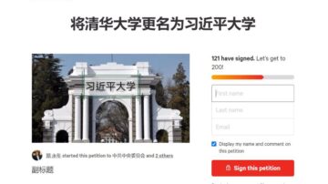 网曝国师请愿：将清华大学改名“习近平大学”