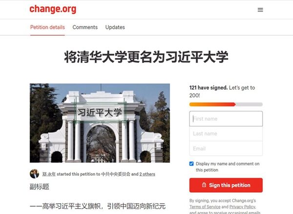 网曝国师请愿：将清华大学改名“习近平大学”