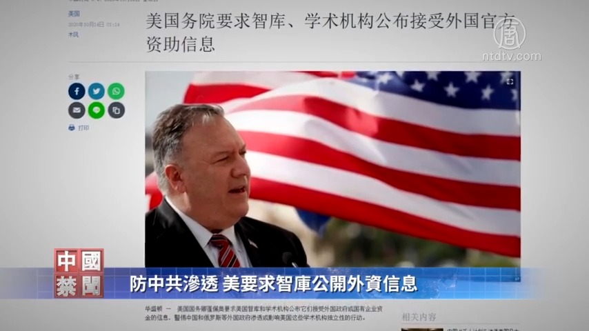 【禁闻】防中共渗透 美要求智库公开外资信息