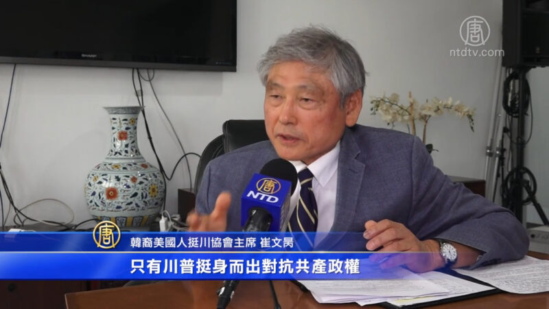 擺脫中共對韓國操控 在美韓裔談為何挺川普