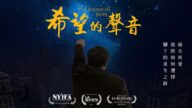 《希望的声音2》在洛杉矶短片国际电影节展映