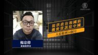 新加坡學者為中共做間諜 在美被判刑入獄