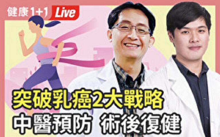 【健康1+1】突破乳癌2大戰略 中醫預防 術後復健