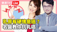 【健康1+1】乳房有硬块是癌？名医教你抗乳癌