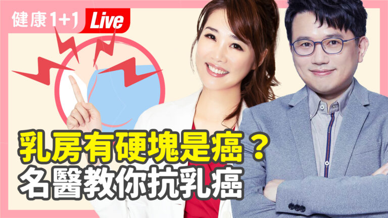 【健康1+1】乳房有硬塊是癌？名醫教你抗乳癌