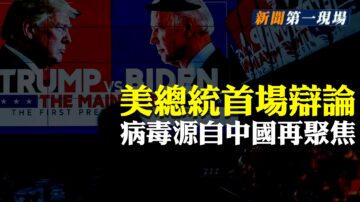 【新聞第一現場】美總統辯論 病毒源自中國再聚焦