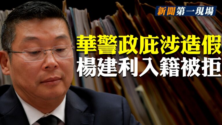 【新聞第一現場】楊建利入籍被拒 華警政庇涉造假