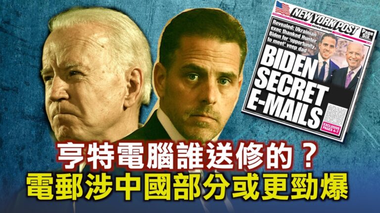 【西岸觀察】是誰把亨特拜登電腦送去維修的？