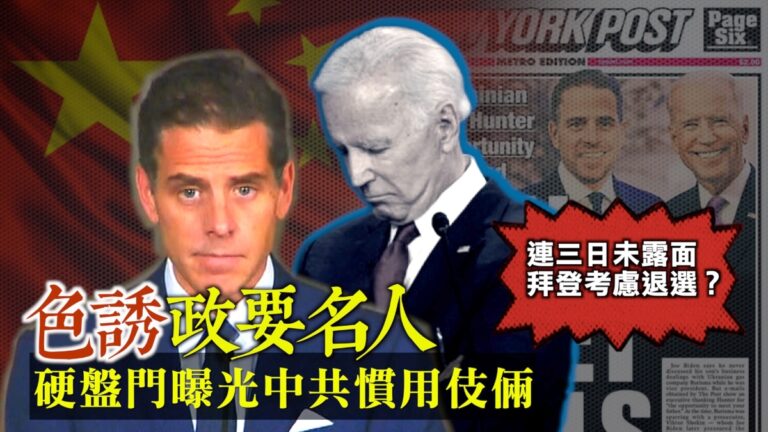 張明健：拜登兒子性虐中國女童 見證中共毒招