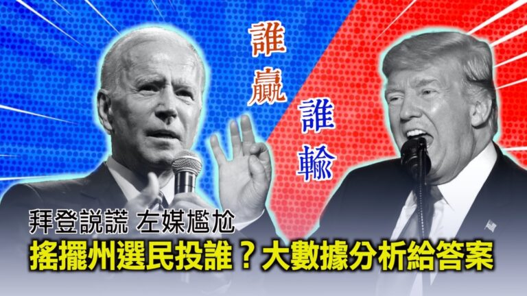 【西岸觀察】證人指控拜登 大數據分析川普贏