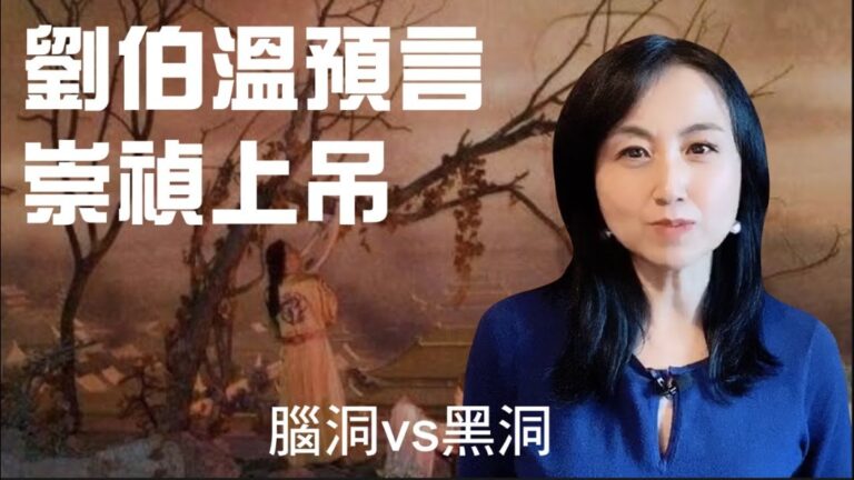 【腦洞vs黑洞】劉伯溫預言崇禎上吊！歷史會重演嗎？