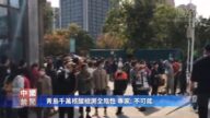 【禁聞】青島千萬核酸檢測全陰性 專家: 不可能