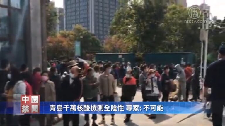 【禁聞】青島千萬核酸檢測全陰性 專家: 不可能