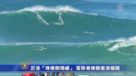 巨浪「珠穆朗瑪峯」 冒險者挑戰衝浪極限