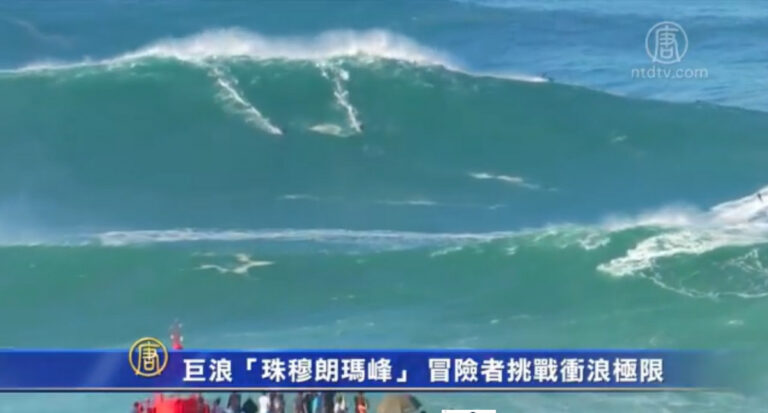 巨浪「珠穆朗瑪峯」 冒險者挑戰衝浪極限