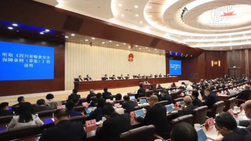【禁闻】闹粮荒了？四川省鼓励「藏粮于民」