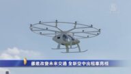 彻底改变未来交通 全新空中出租车亮相