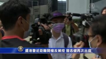 遭港警近距离开枪反被控 曾志健再次出庭