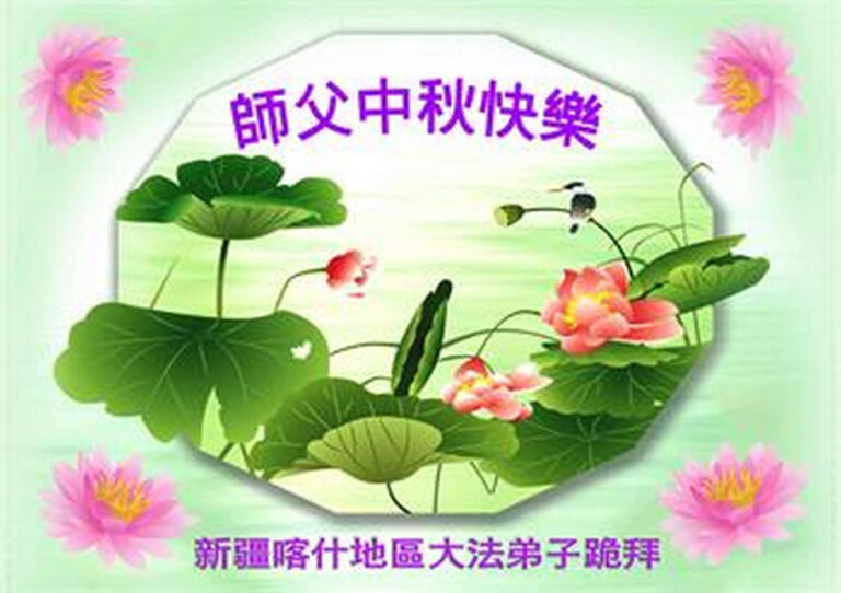 中國各地講真相法輪功學員恭祝李洪志大師中秋節快樂