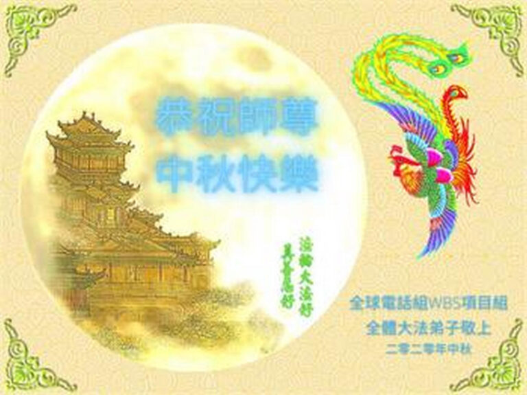 海外大法弟子恭祝師尊中秋好(29條)