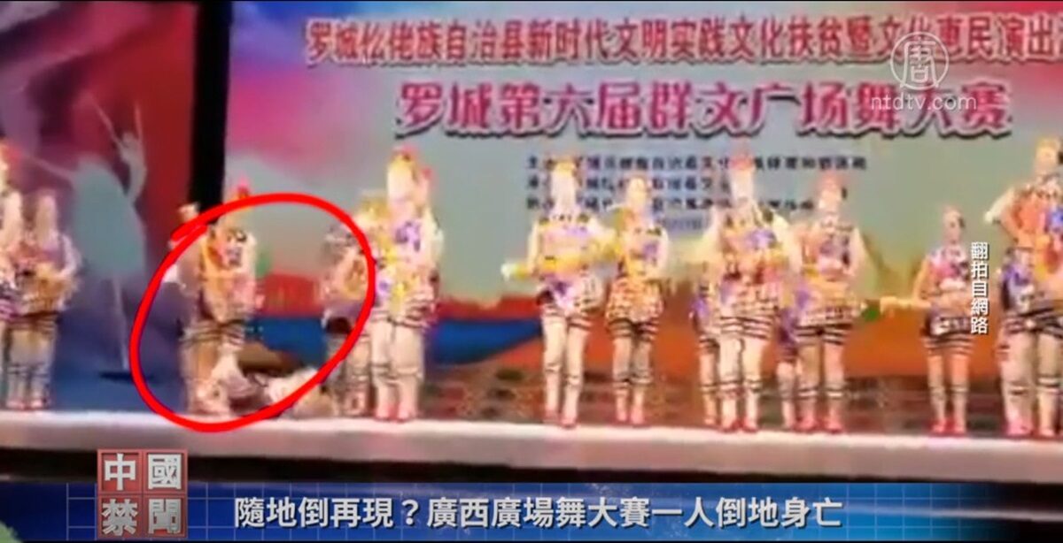 【禁闻】随地倒再现？广西广场舞大赛一人倒地身亡