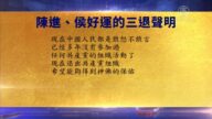 【禁聞】10月1日退黨精選