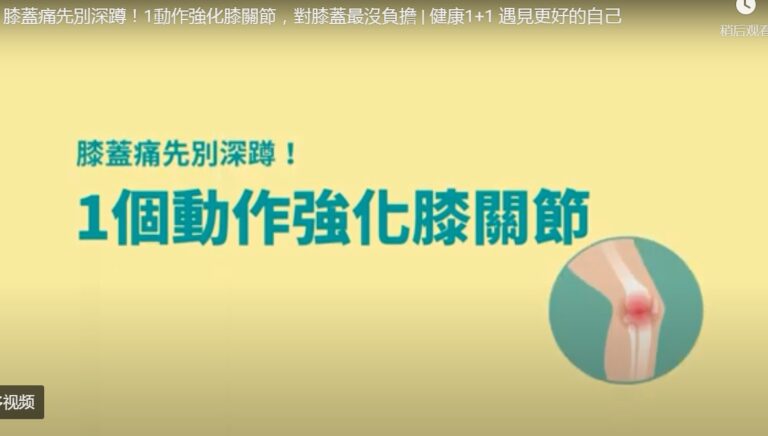 膝蓋痛先別深蹲！1個動作強化膝關節