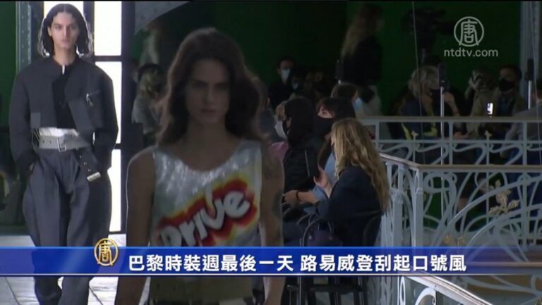 巴黎時裝週最後一天 路易威登刮起口號風