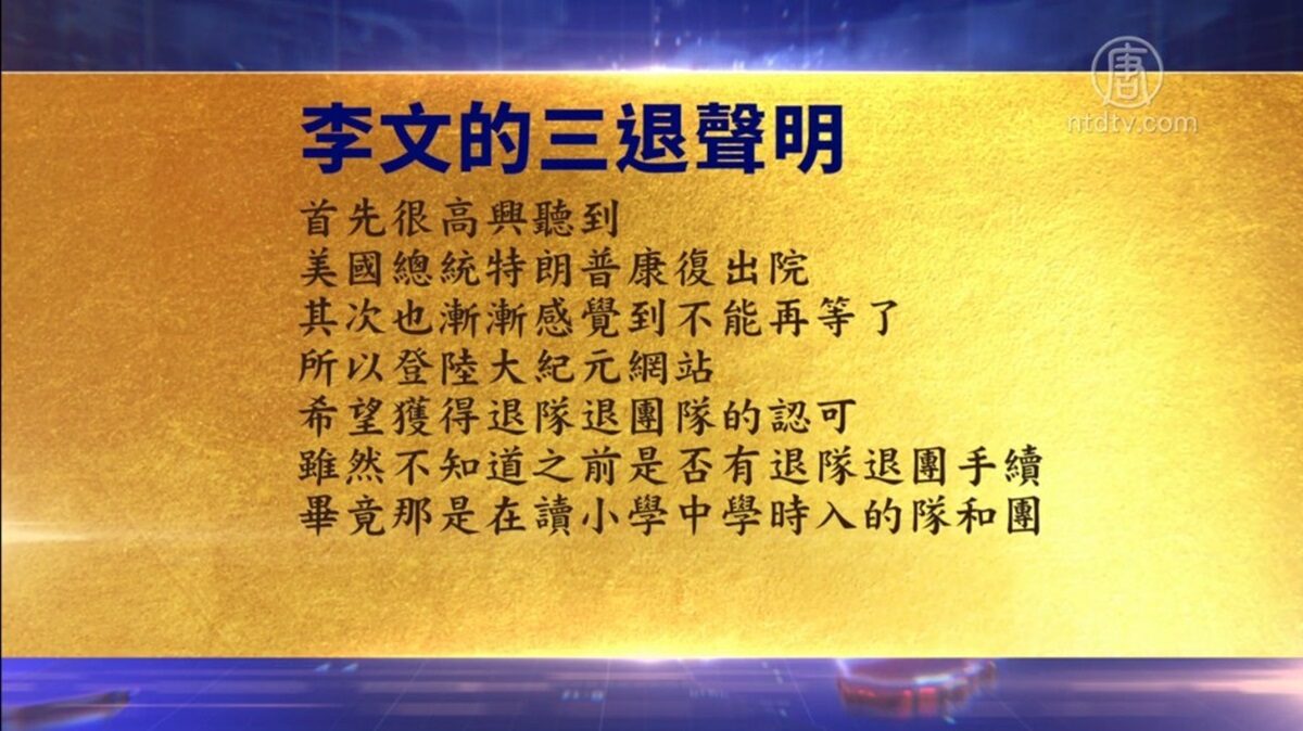 【禁闻】10月8日退党精选