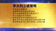 【禁聞】10月8日退黨精選
