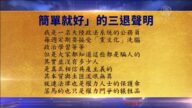 【禁聞】10月11日退黨精選