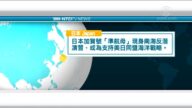 10月12日國際新聞簡訊
