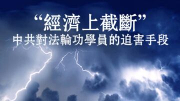 錦州30多名法輪功學員被非法停發養老金