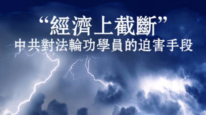 锦州30多名法轮功学员被非法停发养老金