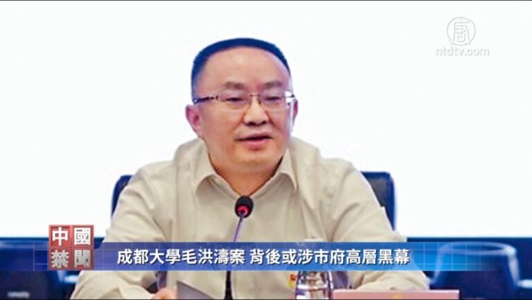 【禁聞】成都大學毛洪濤案 背後或涉市府高層黑幕